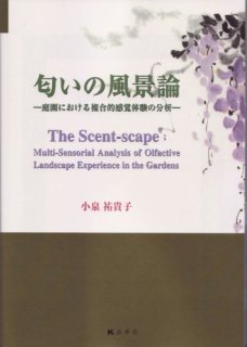 『匂いの風景論　—庭園における複合的感覚体験の分析—』