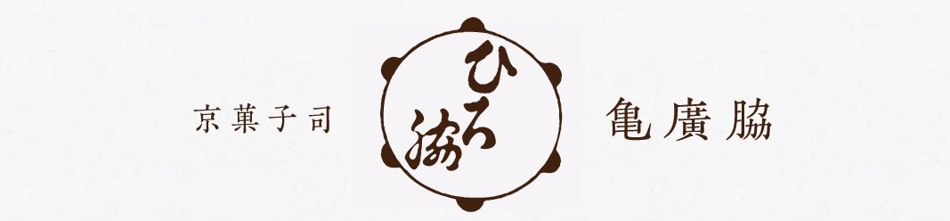 ”一客一亭”を継言とし、心に響く「響菓子」を目指し続けます