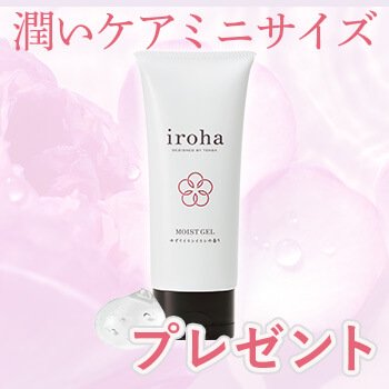 プレゼント企画】irohaモイストジェルでもう悩まない！おまたの乾燥