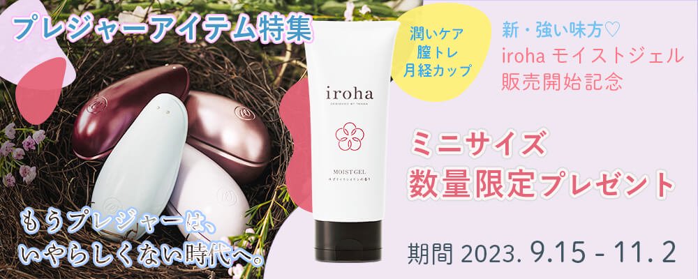 プレゼント企画】irohaモイストジェルでもう悩まない！おまたの乾燥