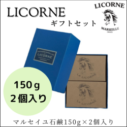 ギフトセット マルセイユ石鹸 150g×2 個入り ｜ LICORNE（リコーヌ）