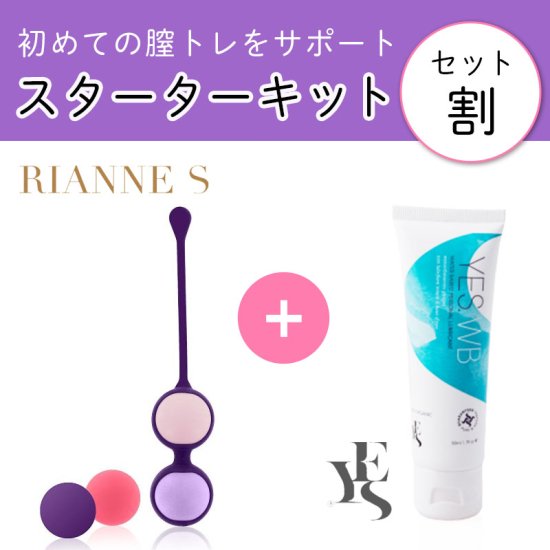 ちつトレスターターキット】Rianne S 膣トレボール ＆ YES インティ