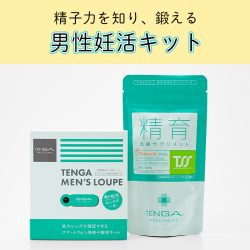 【男性妊活ｷｯﾄ】精育支援サプリメント TSS ＆ メンズルーペ ｜ TENGA ヘルスケア
