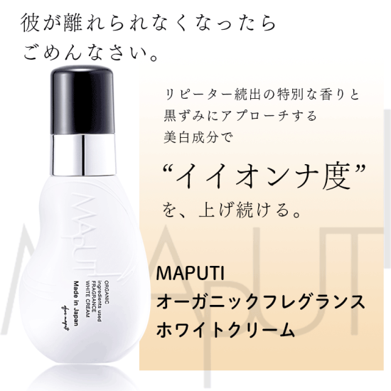 MAPUTI オーガニックフレグランスホワイトクリーム