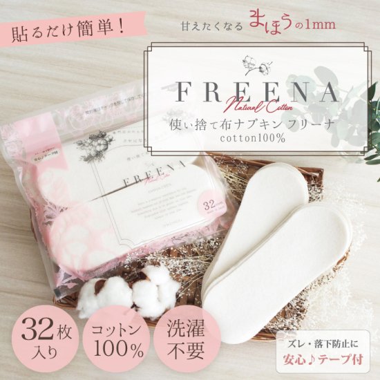 使い捨て布ナプキン フリーナ 32枚入 テープ付き 綿100％ 生理用品