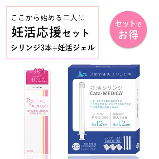 お二人の妊活をアシスト Cata-medica(カタメディカ)妊活シリンジ3本＆潤滑ジェル 相模工業 sagami ポジティブサポート｜  フェムテック通販専門店のPIBOLA.（ピボラ）