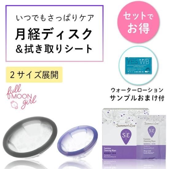 月経ディスク　フルムーンディスク　月経カップ　レギュラーサイズ　洗浄カップ付き 楽天市場】【正規品】 Fullmoon girl フルムーンガール