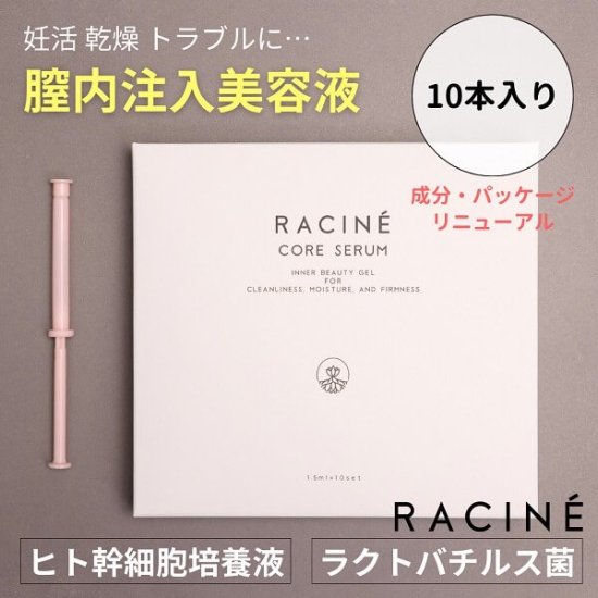 ﾘﾆｭｰｱﾙ【注入型美容液】 racine core serum ラシーネコアセラム10
