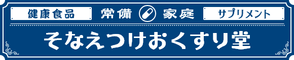 サプリメント・補助食品の販売・通販-そなえつけおくすり堂-