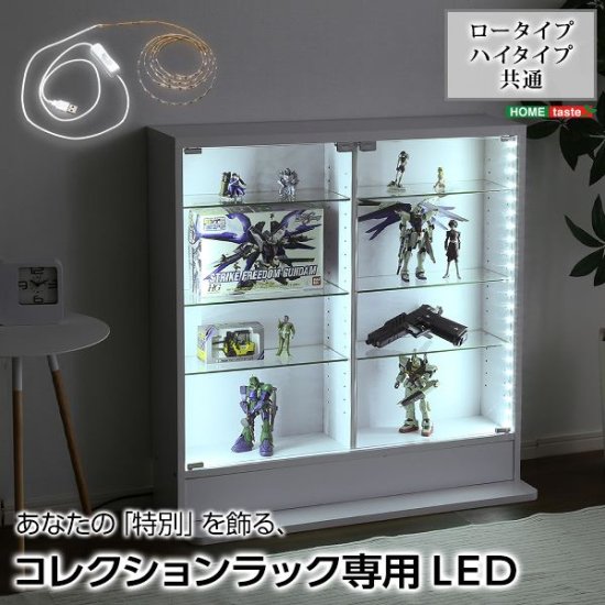 コレクションラック専用 LEDテープライト 長さ169cm USBタイプ