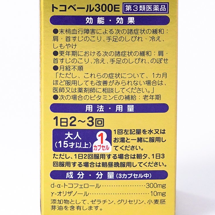 トコベール300E 260カプセル 第3類医薬品 | 鹿児島天文館薬局 公式通販サイト