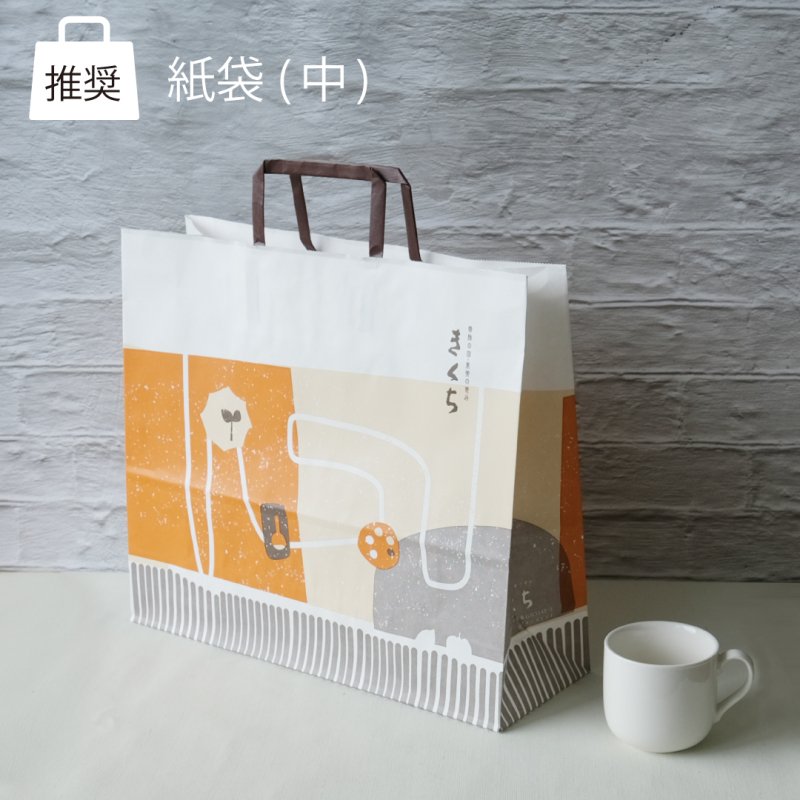 紙袋　中 - kikuchi shop｜お菓子のきくち 通販ショップ