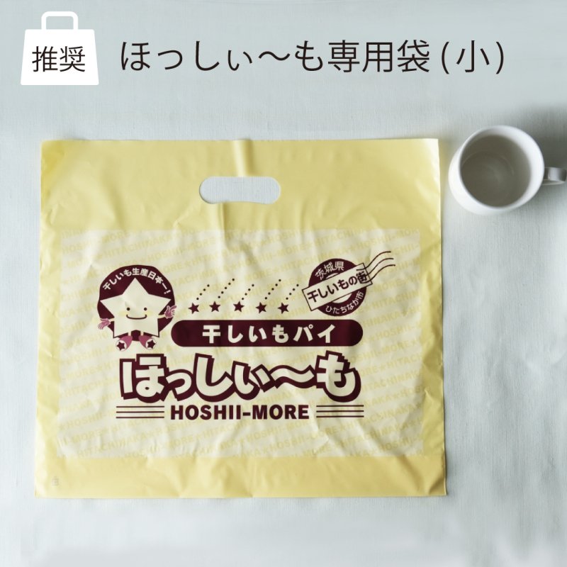 ほっしぃ～も専用袋 小 - kikuchi shop｜お菓子のきくち 通販ショップ