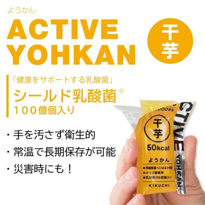 ACTIVE YOHKAN（干芋) １０個入×２箱（１セット） - kikuchi shop｜お菓子のきくち 通販ショップ