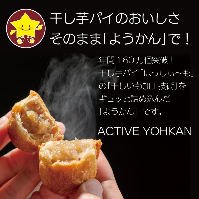 ACTIVE YOHKAN（干芋) １０個入×２箱（１セット） - kikuchi shop｜お菓子のきくち 通販ショップ