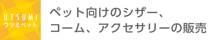 ペット向けのシザー（ハサミ）の株式会社内海（ウツミ・USTUMI）