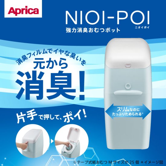 強力防臭おむつポットアップリカ ニオイポイ互換 7層オムツゴカートリッジ Aprica(アップリカ) と互換