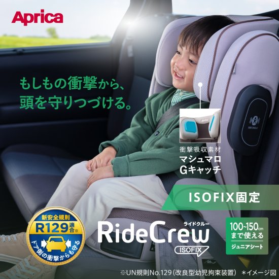 ライドクルー ISOFIX - アップリカ公認オンラインショップ