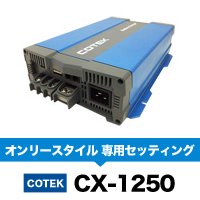 COTEX急速充電器 CX-1250