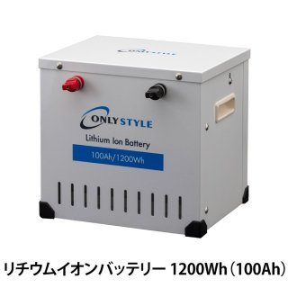 リチウムイオンバッテリー1200Wh（100Ah）