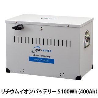 リチウムイオンバッテリー5100Wh（400Ah）