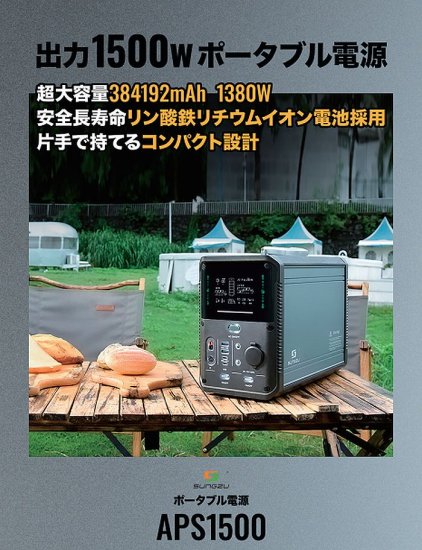 NEWモデル Sungzuサンズポータブル電源 APS1500 - 株式会社ＫＭＴ