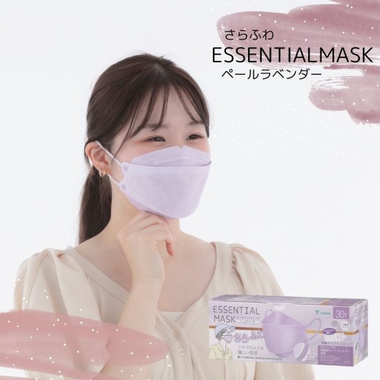 さらふわ ESSENTIAL MASK ペールラベンダー30枚入 - ヨコイオンラインショップ