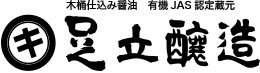 足立醸造 公式オンラインストア 木桶仕込みの国産有機 醤油・味噌を播州からお届け