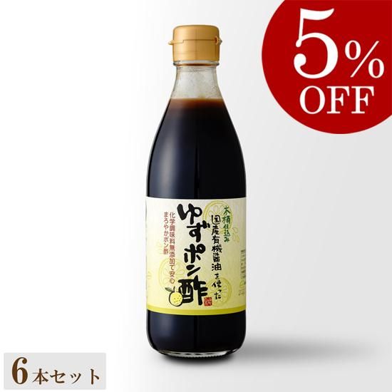 【セット割】国産有機醤油使用 ゆずポン酢 360ml×6本セット - 足立醸造 公式オンラインストア 木桶仕込みの国産有機 醤油・味噌を播州からお届け