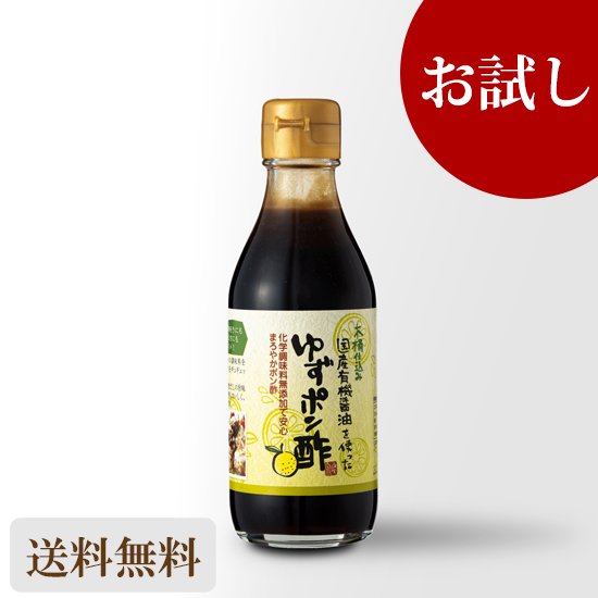 お試し 国産有機醤油使用 ゆずポン酢200ml 送料無料 - 足立醸造 公式オンラインストア 木桶仕込みの国産有機 醤油・味噌を播州からお届け