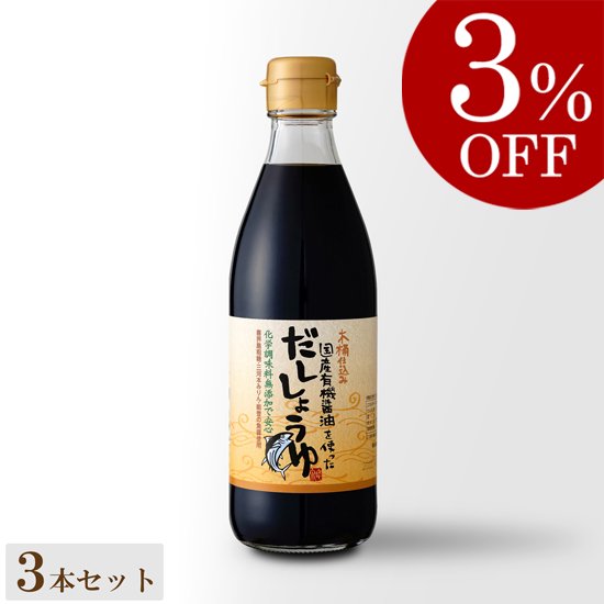 国産有機醤油使用 だししょうゆ 360ml×3本セット - 足立醸造 公式