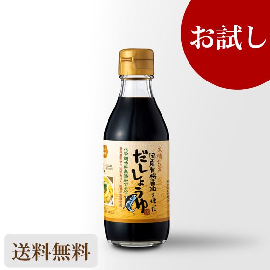 お試し 国産有機醤油使用 だししょうゆ 200ml 送料無料 - 足立醸造 公式オンラインストア 木桶仕込みの国産有機 醤油・味噌を播州からお届け