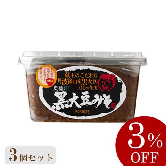 黒大豆みそ 1kgカップ×3個セット - 足立醸造 公式オンラインストア 木桶仕込みの国産有機 醤油・味噌を播州からお届け