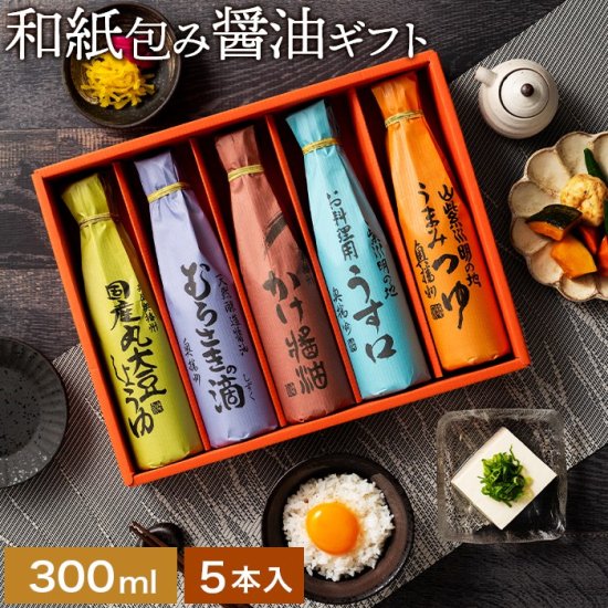 5種の醤油味比べセット AOK-5 ※冬ギフトセール実施中！通常3,780円→特別価格3,402円【12月31日まで】 - 足立醸造  公式オンラインストア 木桶仕込みの国産有機 醤油・味噌を播州からお届け