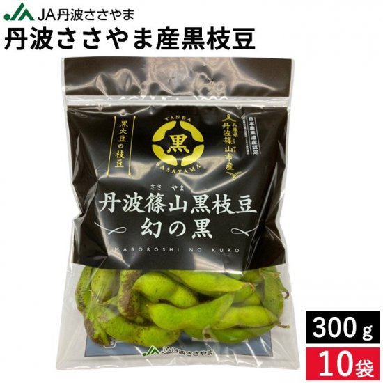 2024年度産 本場丹波篠山産 丹波黒の枝豆 3kg袋入り（300g×10） 送料無料 - 足立醸造 公式オンラインストア 木桶仕込みの国産有機  醤油・味噌を播州からお届け