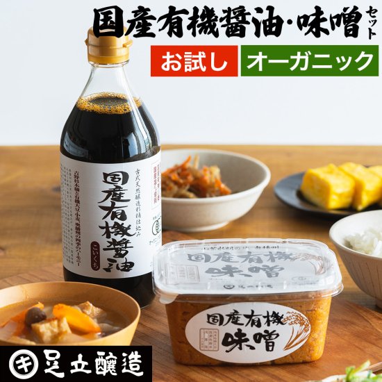 お試し 国産有機セット 送料無料 国産有機醤油 500ml 国産有機味噌