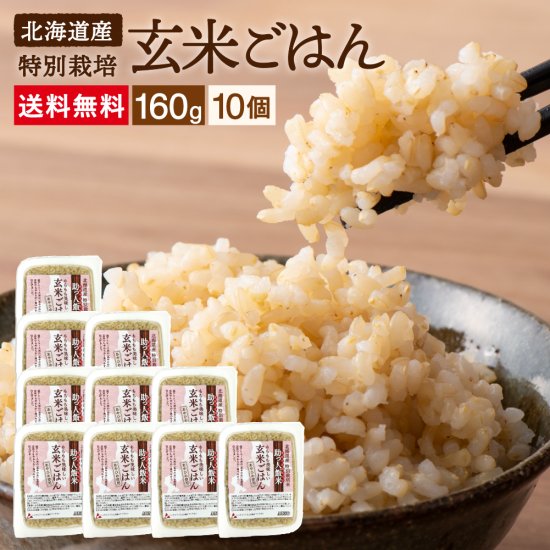 【2％off】助っ人飯米 玄米ごはん 160g×10個セット 足立醸造 公式オンラインストア 木桶仕込みの国産有機 醤油・味噌を播州からお届け