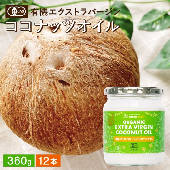 【5％off】ココウェル 有機エキストラバージンココナッツオイル 360g×12個セット - 足立醸造 公式オンラインストア 木桶仕込みの国産有機  醤油・味噌を播州からお届け