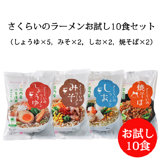 2%off】 桜井 さくらい ラーメン お試し 10食セット（ しょうゆ ×4