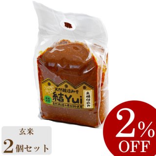 【セット割】木桶仕込み味噌 結Yui 玄米 900g袋入×2個セット