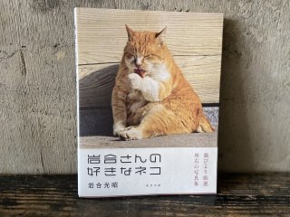 岩合光昭写真集　岩合さんの好きなネコ