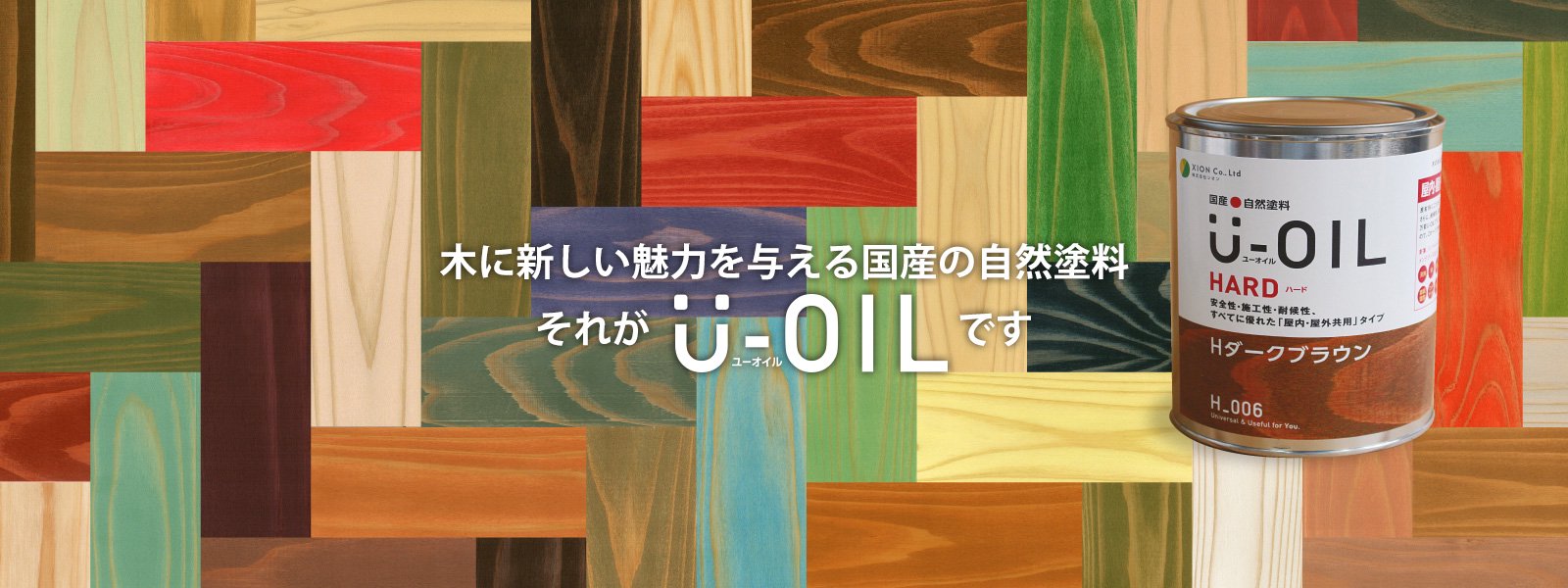 新しい U-OIL ユーオイル オイルステイン ハード H44 アンチークパイン 9L 屋内外 木部用 国産 自然塗料