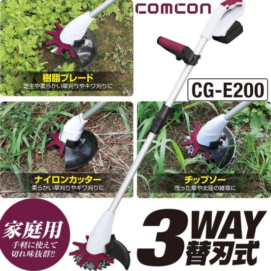 comcon 草刈り機 充電式 18V CG-E200 - com market