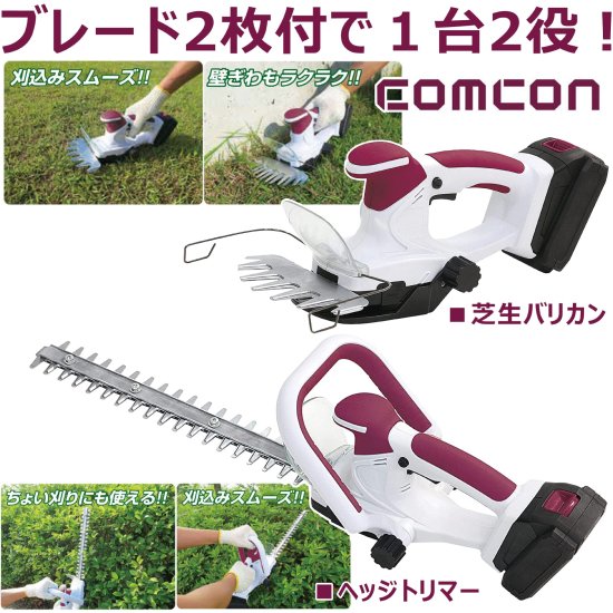 comcon 18V /2000mAh 充電式 CG-E201ヘッジトリマー ＋ ガーデン 