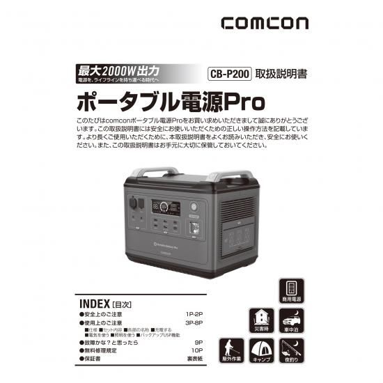 comcon ポータブル電源 Pro CB-P200 楽天市場】【 9月 6名限定 5万円クーポン 】 2000W の 高出力
