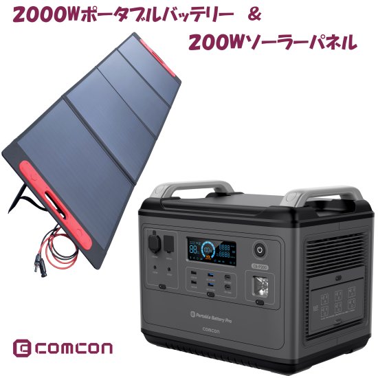 comcon ポータブル電源 CB-P200 ＋ ソーラーパネル CE-SP200 - com market