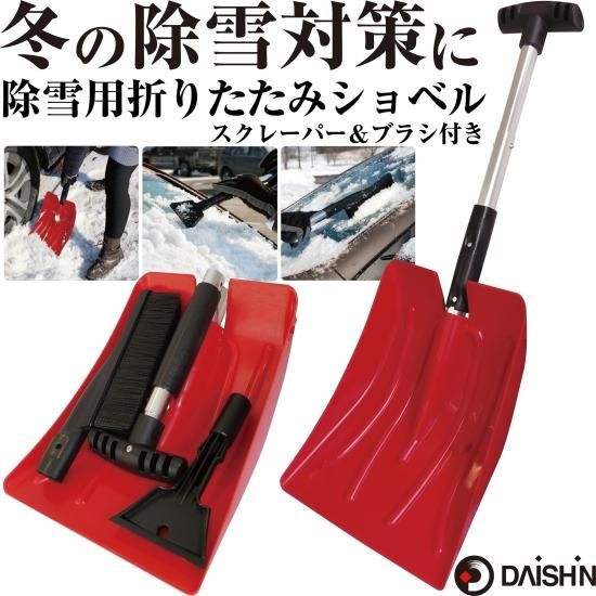 大進 3way 除雪用折りたたみ スコップ スクレーパー & ブラシ