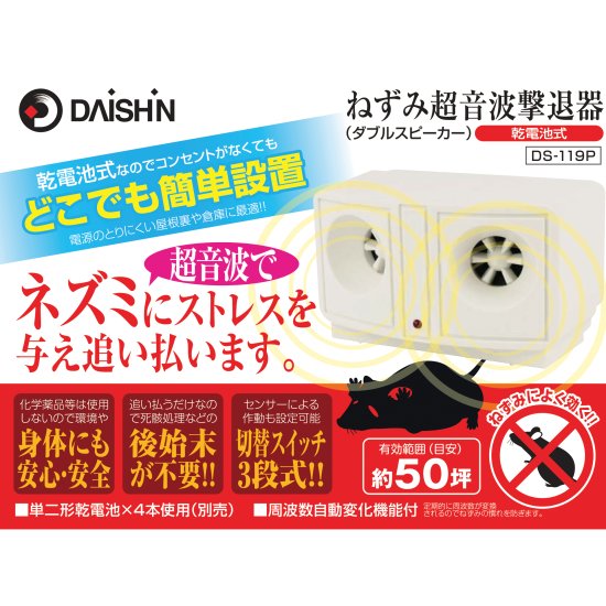 ねずみ超音波撃退器 ダブルスピーカー 電池式 DS-119P com market