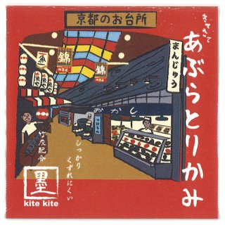 京都 キテキテ (kitekite) あぶらとりがみ 京都のお台所