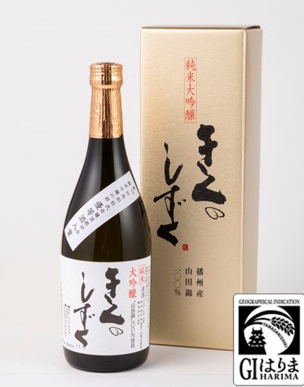 純米大吟醸「きくのしずく」７２０ｍｌ・１．８Ｌ - 灘菊酒造株式会社